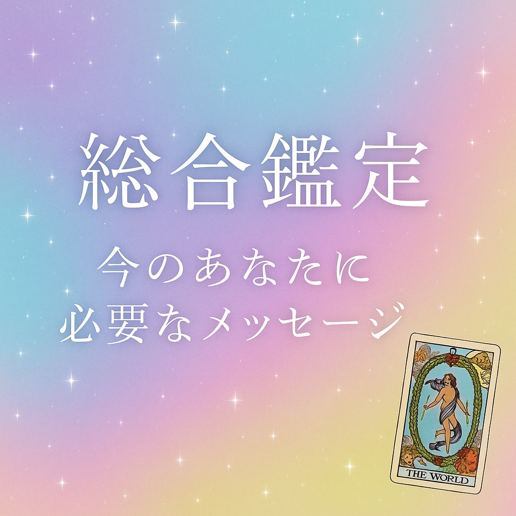 タロットで今の悩みをすぐ占います 今すぐ答えが欲しい方に対応します イメージ1