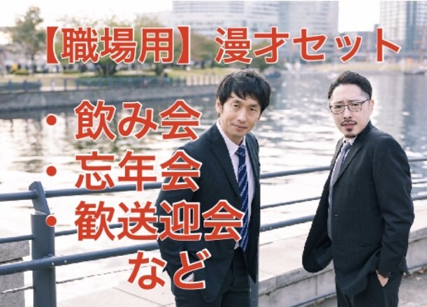 宴会等で使えるサラリーマン用の漫才ネタ完成してます アレンジ用にミニ漫才120ネタも付けます イメージ1