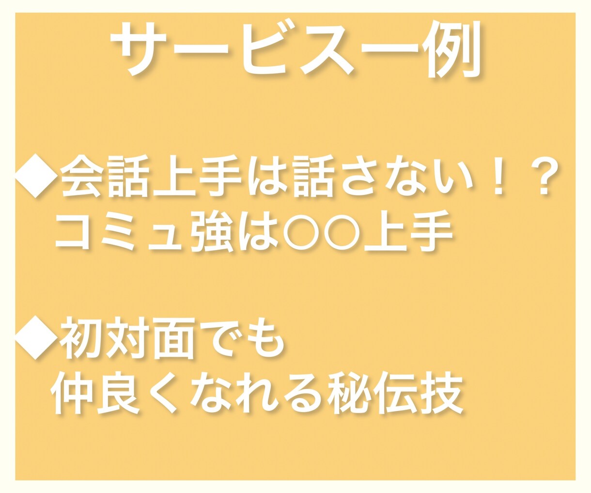 どんなコミュ障、人見知りでも改善できるようにします 営業経験10年のコミュニケーションテクを全てお伝えします イメージ3