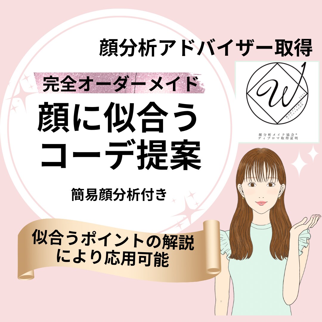 顔分析｜お顔に似合うコーデをご提案します 【似合う】×【なりたい印象】を叶えるコーデを顔分析理論で提案 イメージ1