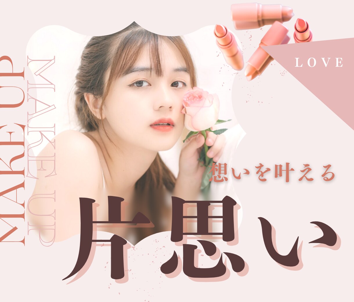 両思い多数輩出◆片思いの行方を導きます 四柱推命×心理リーディングで“想い”を現実に変える イメージ1