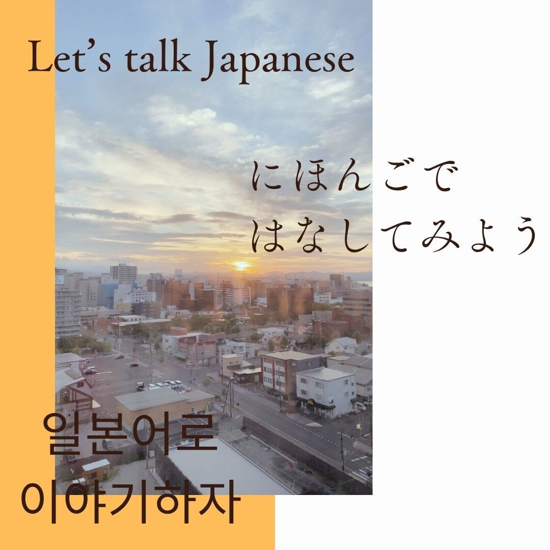 にほんごのレッスンします ゆっくり話(はな)します！英語&韓国語OK イメージ1