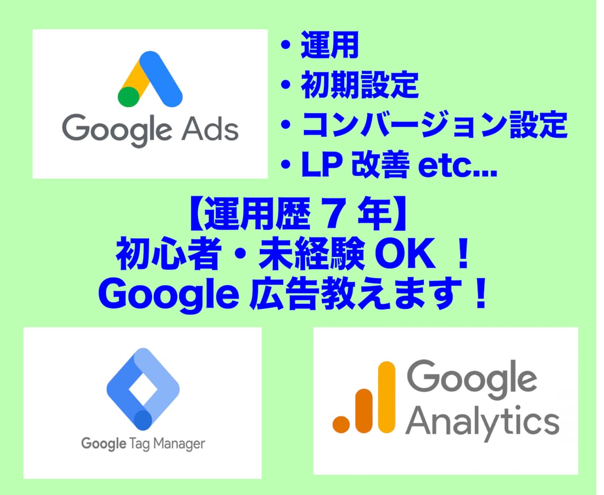 初心者・未経験OK！Google広告教えます 【運用歴7年】Googleでお困りの部分を解決します イメージ1