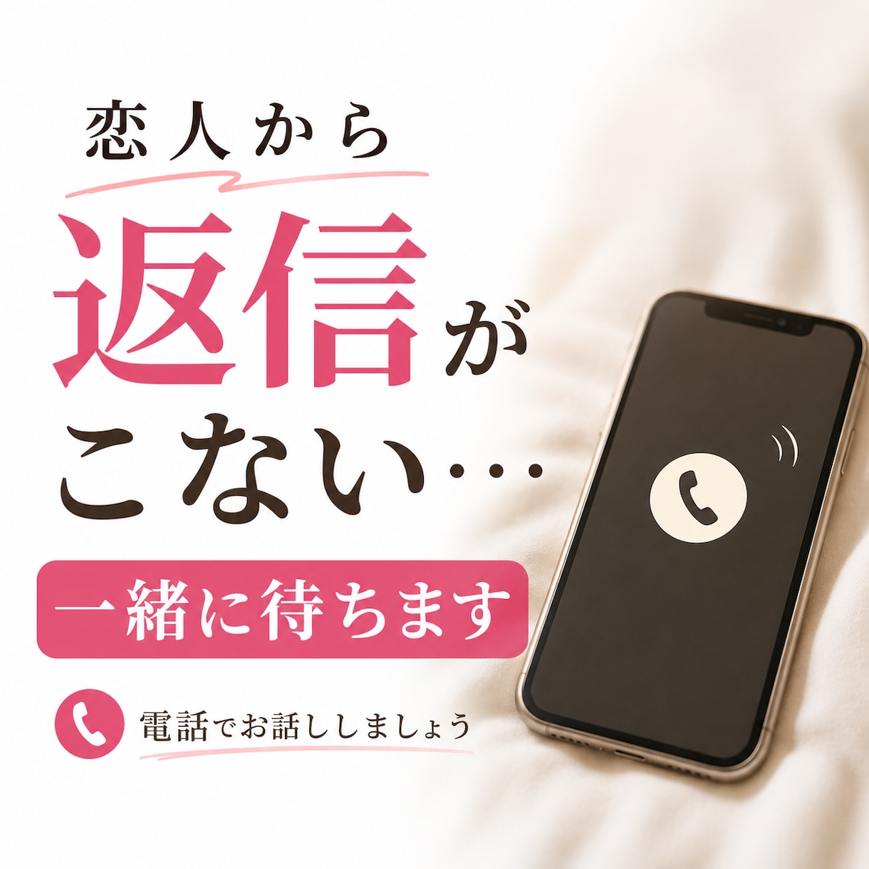 恋人から返信がこない…不安な時間に付き合います 悪い想像で苦しい返信待ち…苦しい気持ちを軽くします イメージ1