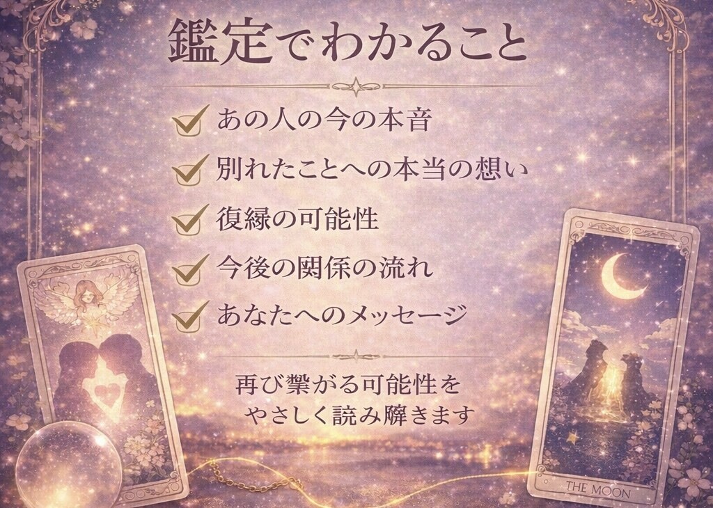 復縁｜あの人の本音と復縁の可能性を占います 言葉で心をほどく復縁のためのタロット鑑定 イメージ3
