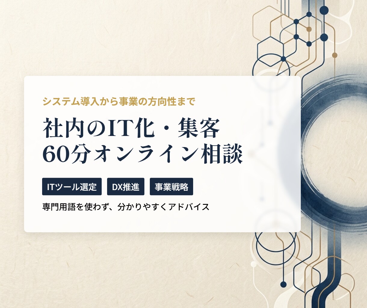 社内のIT化・集客の悩み 60分相談乗ります システム導入から事業の方向性まで。ITコンサルが壁打ち相手に イメージ1