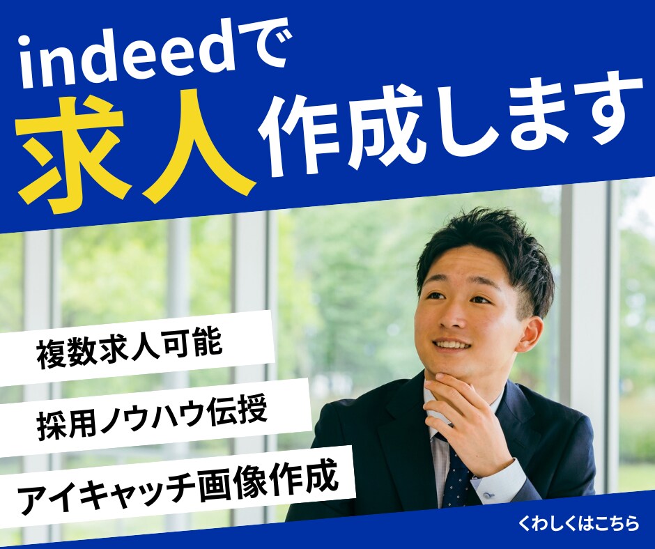 採用にお困りの方へ、indeed求人・画像作ります 採用コンサルが作る無料枠でも応募が来る求人・画像複数作成 イメージ1
