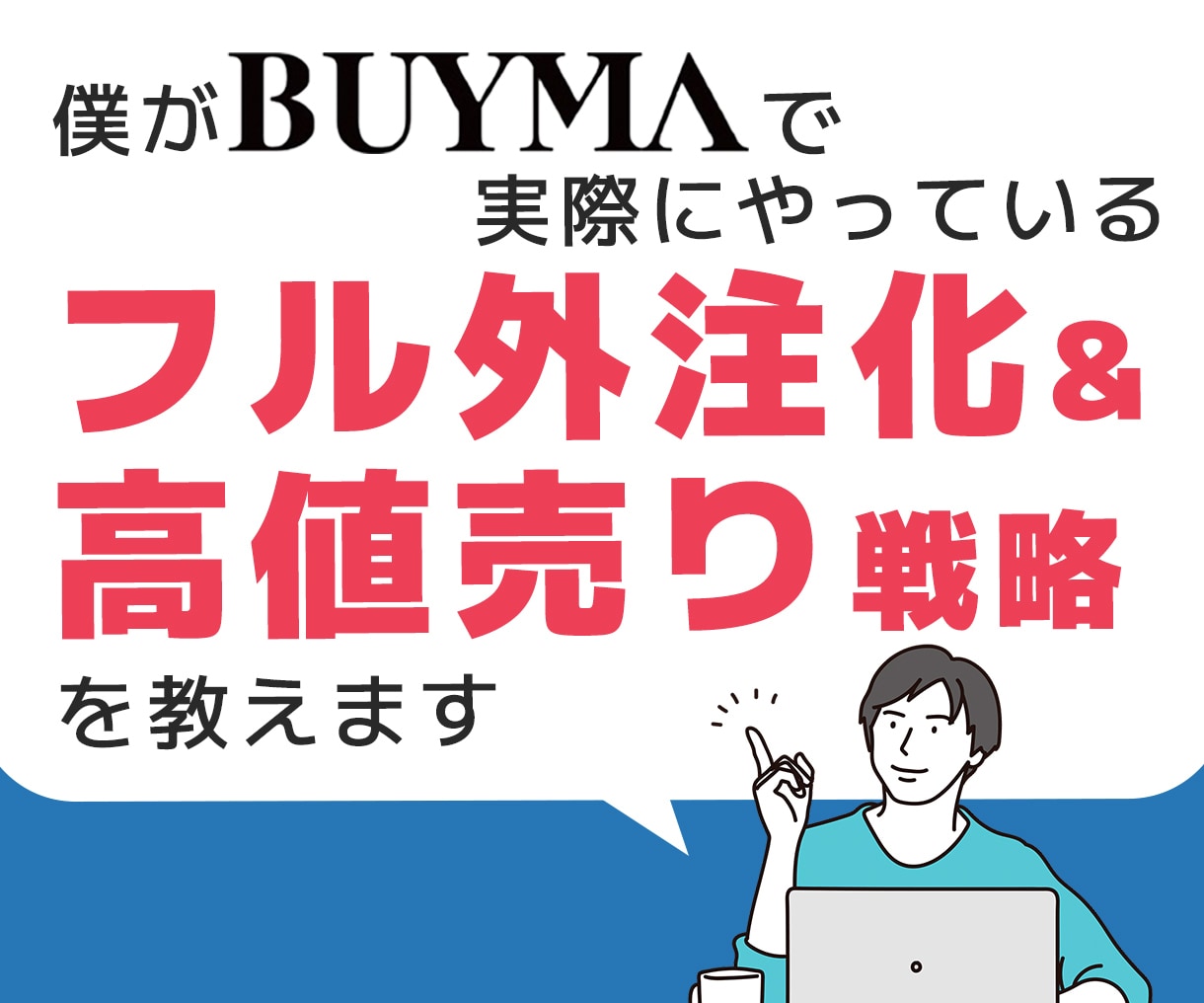僕が実際にやっているフル外注化&高値売り教えます フル外注化で自分の時間を確保したい人！必見！ イメージ1
