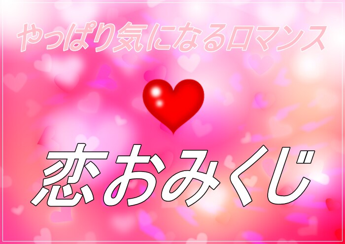 お試し♪ロマンスのメッセージお伝えします おみくじ感覚でいかがでしょうか?（鑑定画像付き） イメージ1