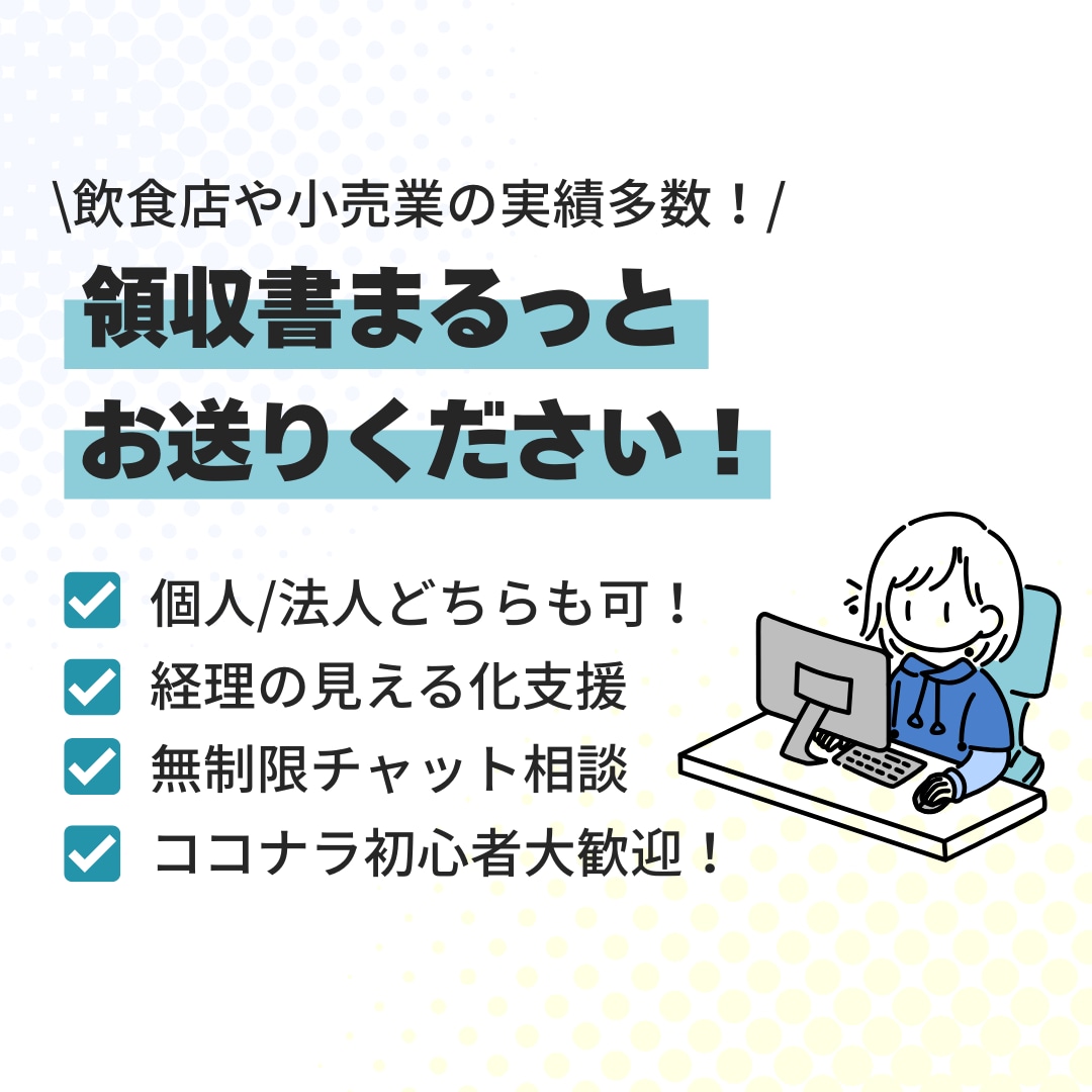 領収書丸投げ可！記帳代行&利益の見える化手伝います 飲食店や小売業の実績多数！“なんとなく経理”卒業しませんか？ イメージ1