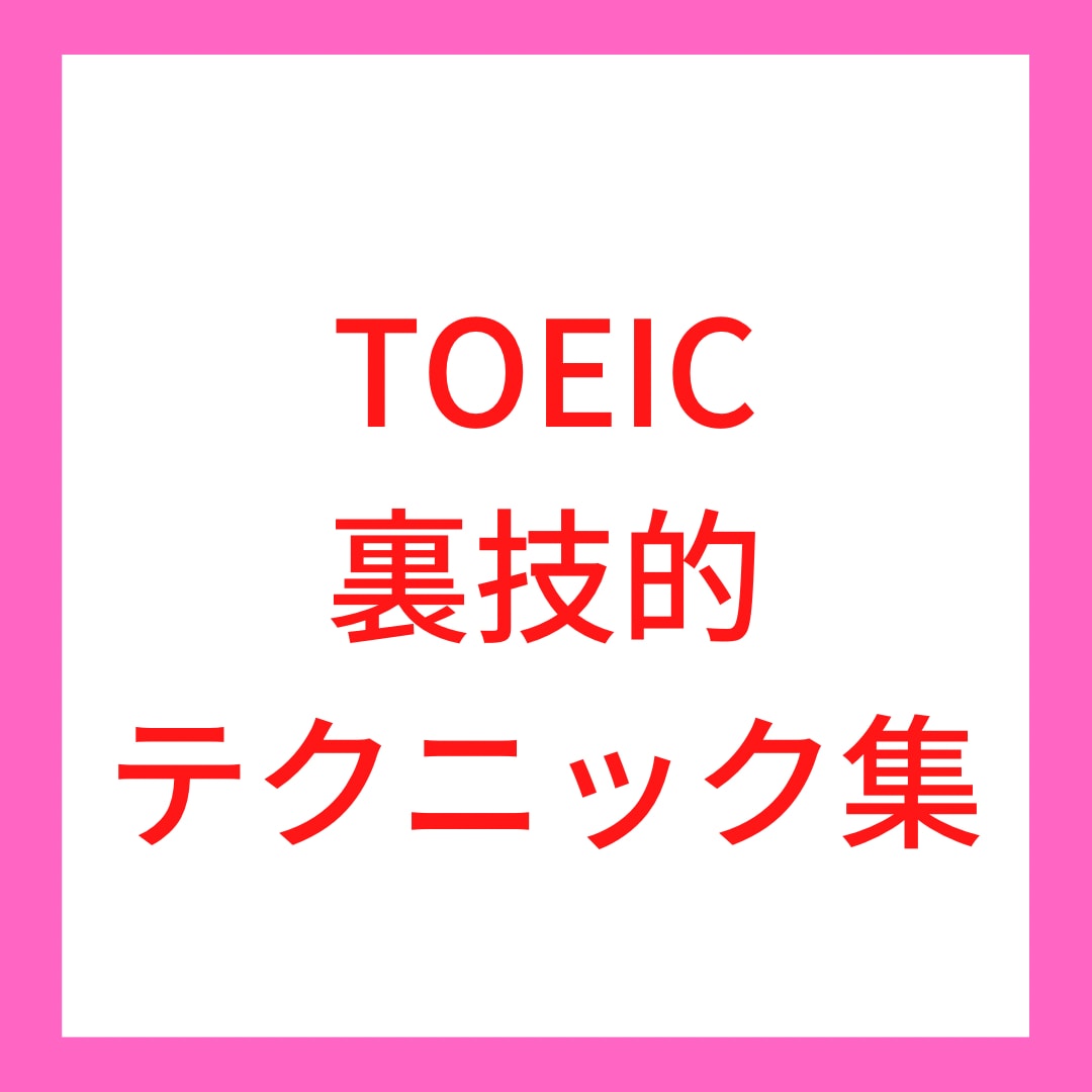 TOEICの裏技的テクニック教えます 読んでテクニックを身につけて点数アップ！！ イメージ1