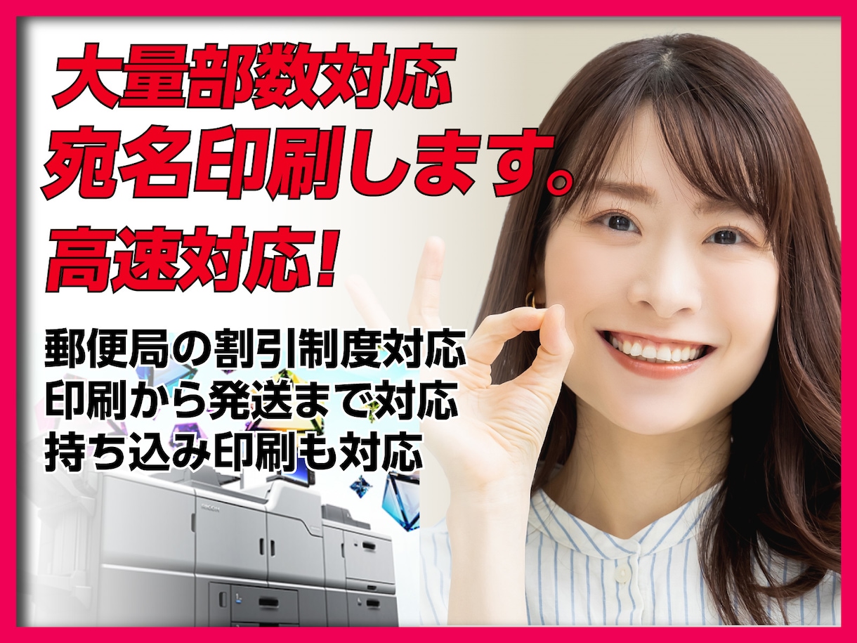 大量部数の宛名作成いたします 印刷業界歴30年の技術とサービスでお手伝いいたします。 イメージ1