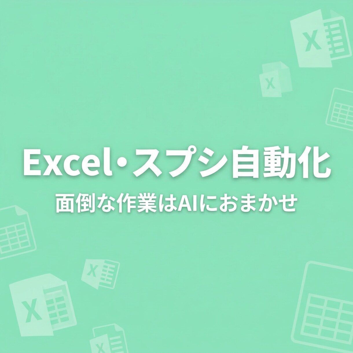 Excel・スプシをAIで自動化しますます 関数・マクロがわからなくても大丈夫 イメージ1
