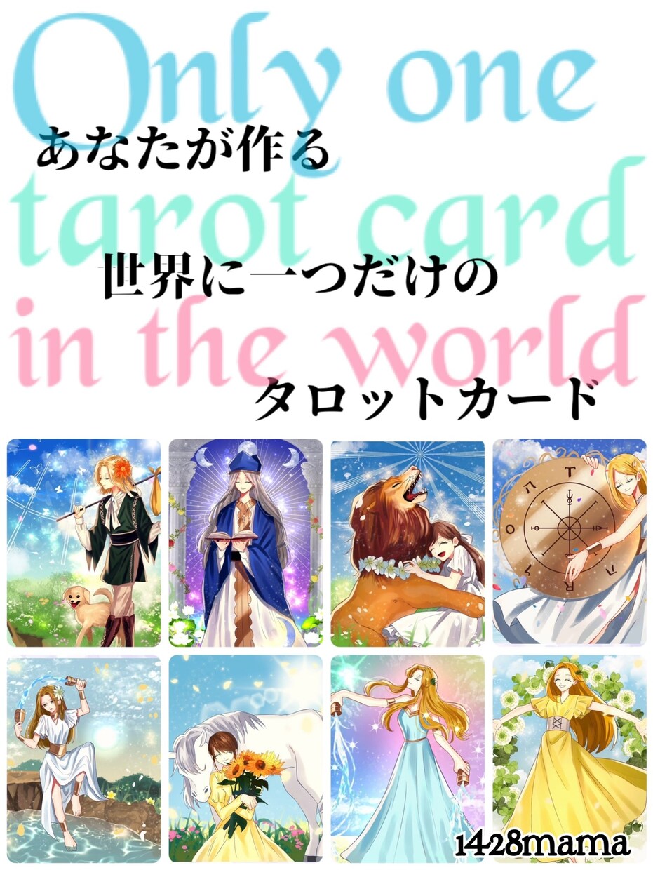 タロットカード販売します 。あなたの手で、『タロットカード』を完成させてください。 イメージ7