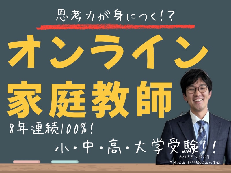 家庭教師として思考力が身につく勉強法を教えます 合格率8年連続100%！プロ講師が教えるオンライン家庭教師！ イメージ1