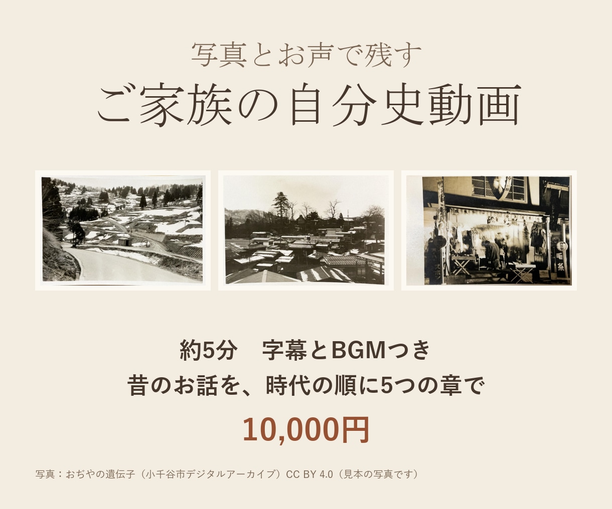 ご家族の思い出を写真とお声で自分史動画にします ご家族が録った昔話を、字幕とBGMつき約5分の動画に イメージ1