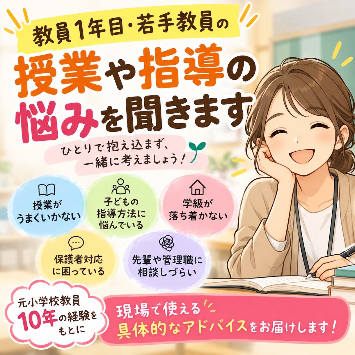 若手教員の方向け　指導や学校現場の悩みを聞きます テキストチャットで好きな時に相談可能！ イメージ1