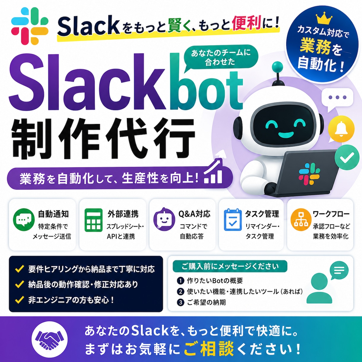 まずは相談から】Slackbotを制作します 業務自動化・通知・Q&A対応など要件に合わせてカスタム開発 イメージ1