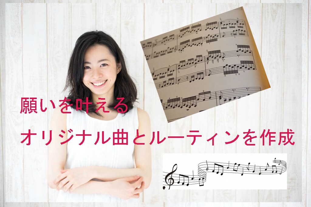 願いを叶えるオリジナル曲とルーティンを作成します 悩み事などを解消しポジティブになれる イメージ1