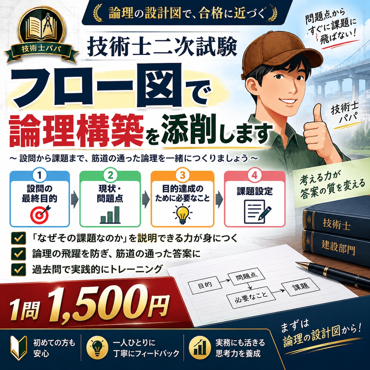 技術士二次試験｜課題設定までの論理を徹底添削します 問題点から課題の飛躍対策、「なぜその課題なのか」を鍛えます イメージ1