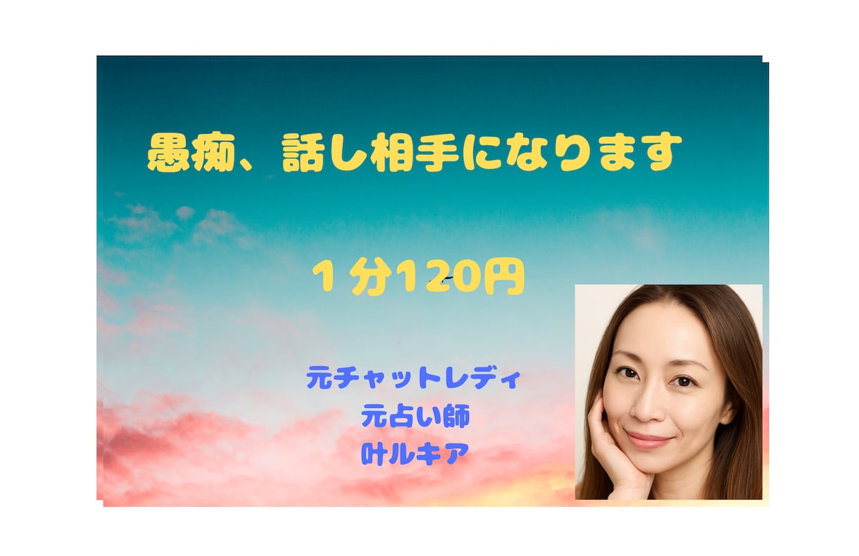 ひとり寂しい、誰かと話したいあなたに応えます 元チャットレディ10年！現役占い師があなたのお話聞きます イメージ1
