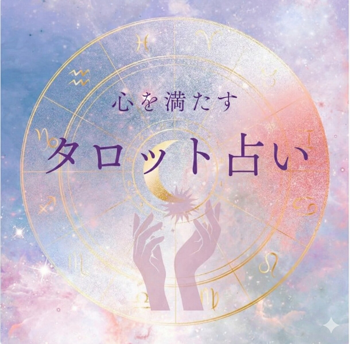 あの人の本音、そっと覗く♡恋の行方を読み解きます 神社家系の直感でご縁と魂の流れを読み取る恋鑑定 イメージ2