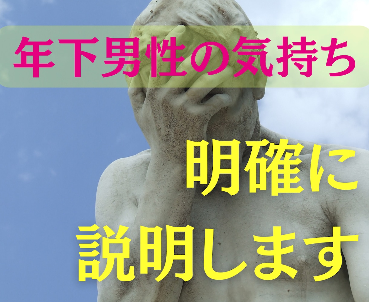 年下男性の気持ちや状況を詳細に占います 男心に詳しい男性占い師が年下の男性の気持ちを詳しく解説します イメージ3