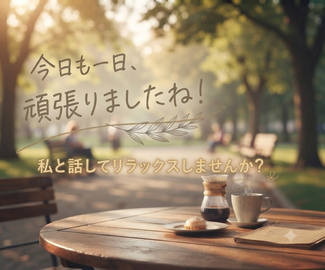 男性限定⭐︎頑張ってるあなたに寄り添い、応援します 家庭、恋愛、仕事、人間関係、性など、なんでもお話くださいね♡ イメージ2