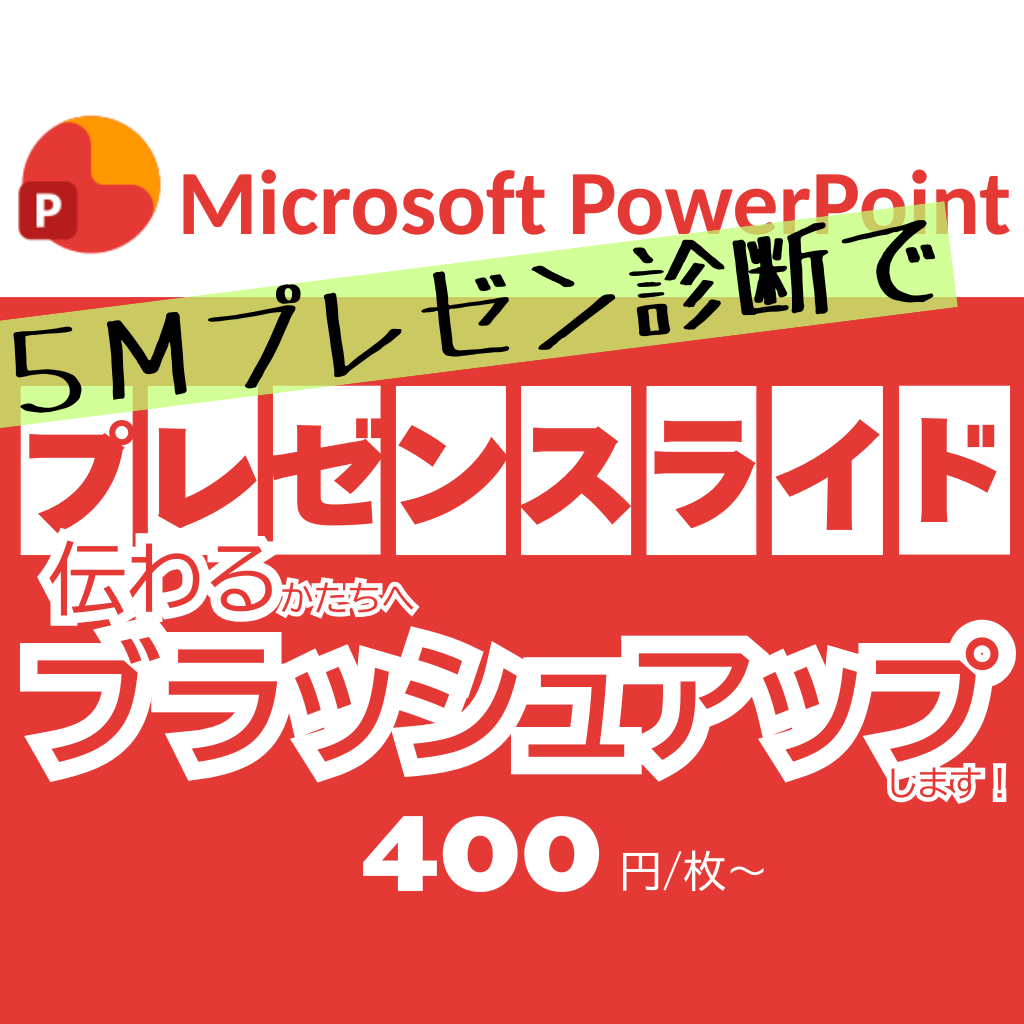 プレゼン資料を伝わるかたちへブラッシュアップします 伝わりやすさを考えたプレゼンスライドをすぐにお送りします イメージ1
