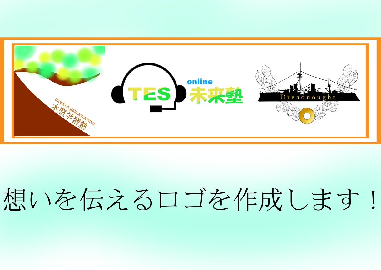 見やすい、そして伝わるロゴを作成します あなたの想いを教えてください！ イメージ1