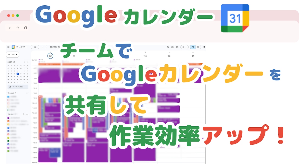 Googleカレンダーを共有する方法を教えます チーム全体でGoogleカレンダーを共有しよう！ イメージ1