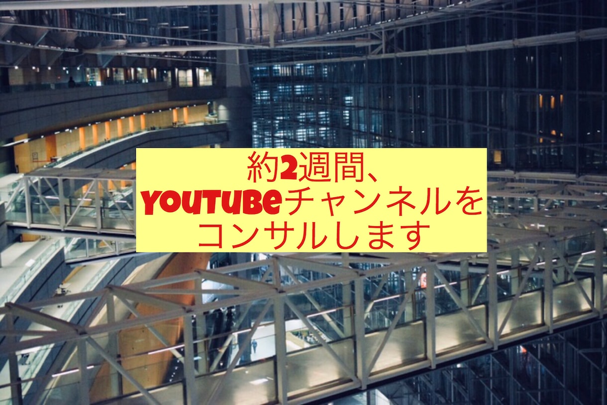 放送作家がYouTubeチャンネル開設を手伝います 初心者様、大歓迎！企画、構成、戦略等スタートをサポートします イメージ2