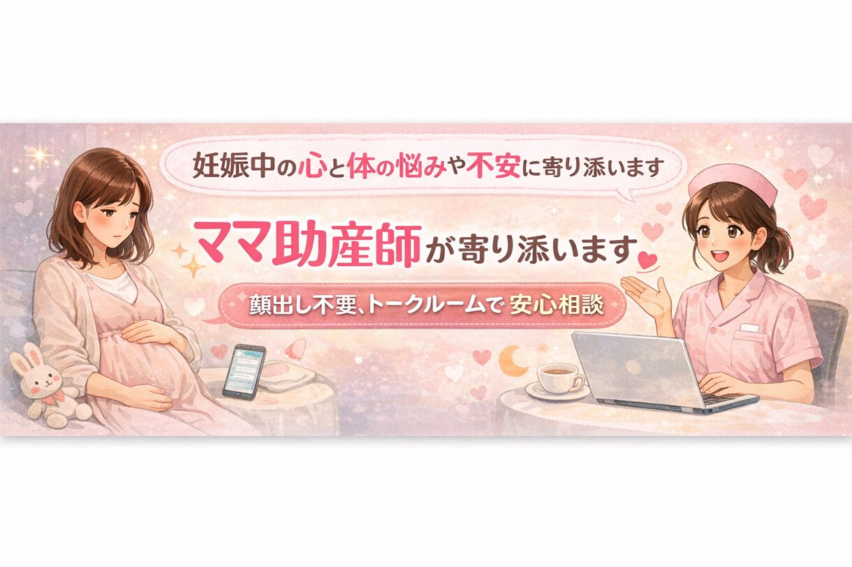 妊娠中の心と身体の悩みや不安に寄り添います 検索しても安心できない、聞きにくい話、全て受け止めます イメージ1