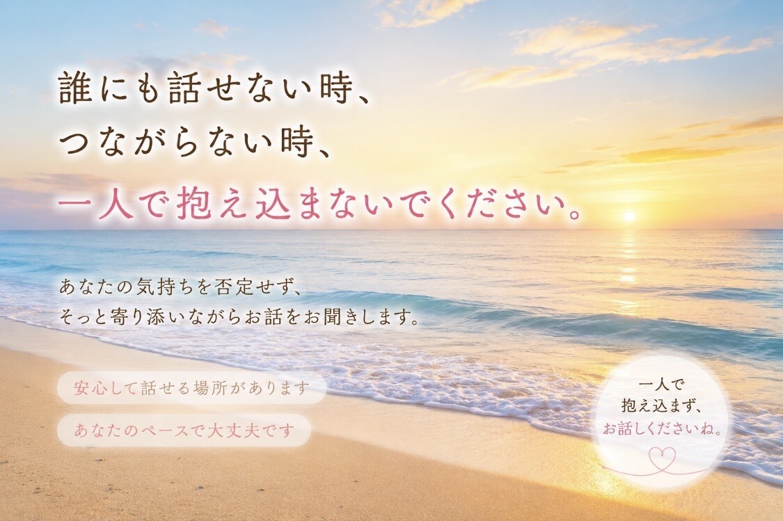 ひとりで限界な時、お話聞きます 誰にも話せない時つながらない時、一人で抱え込まないでください イメージ1