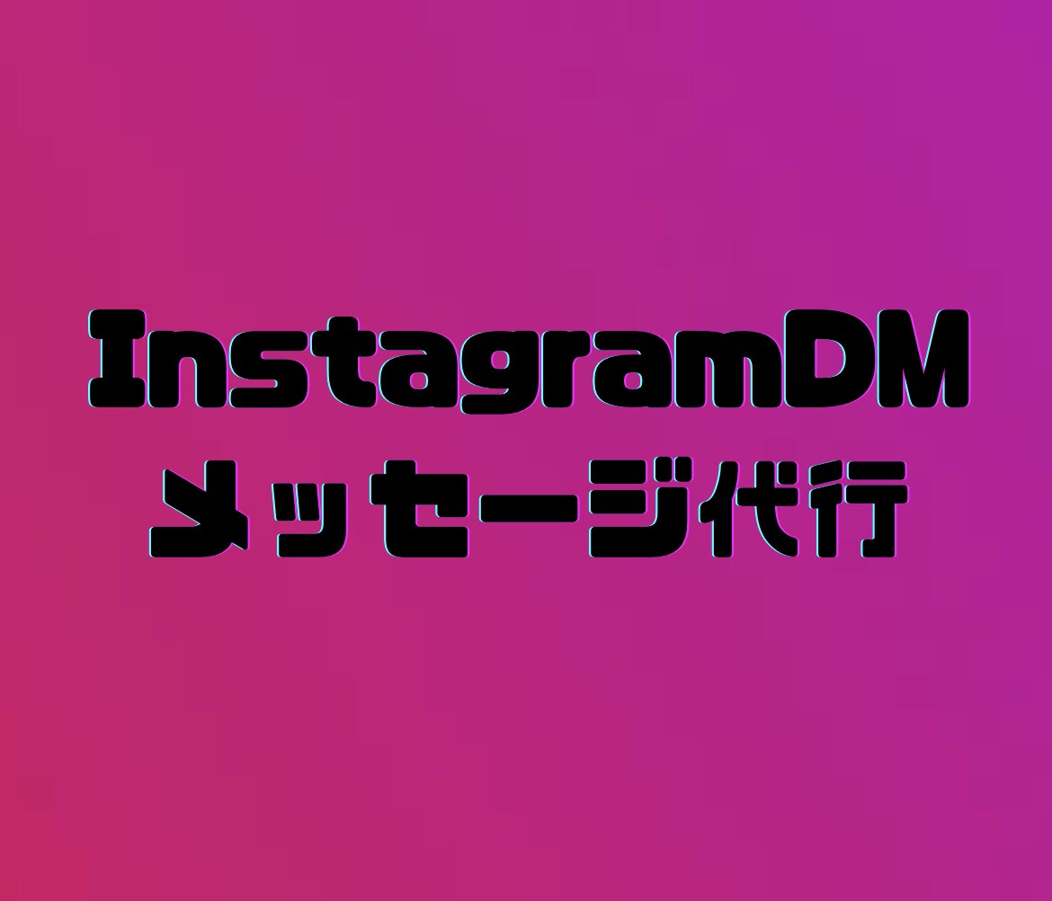 InstagramのDMメッセージを代行します DMメッセージを代行（80通/日〜160通/日） イメージ1