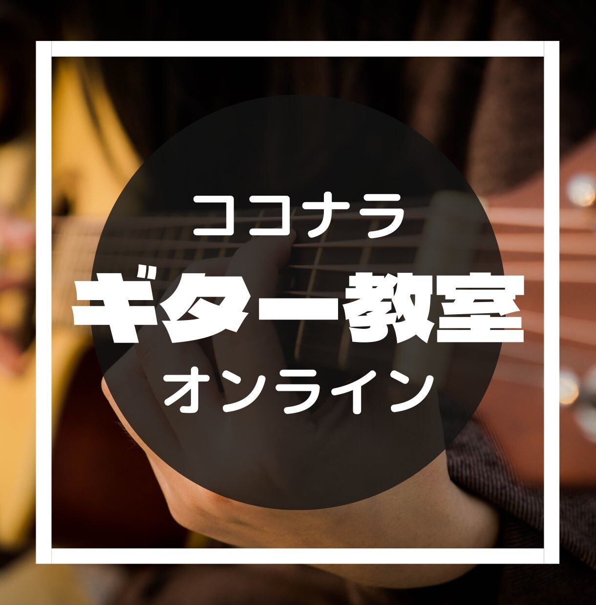 挫折なしにコツコツギター上達できます 3ヶ月、自分がどれだけギターが弾けるか見てみみませんか？ イメージ1
