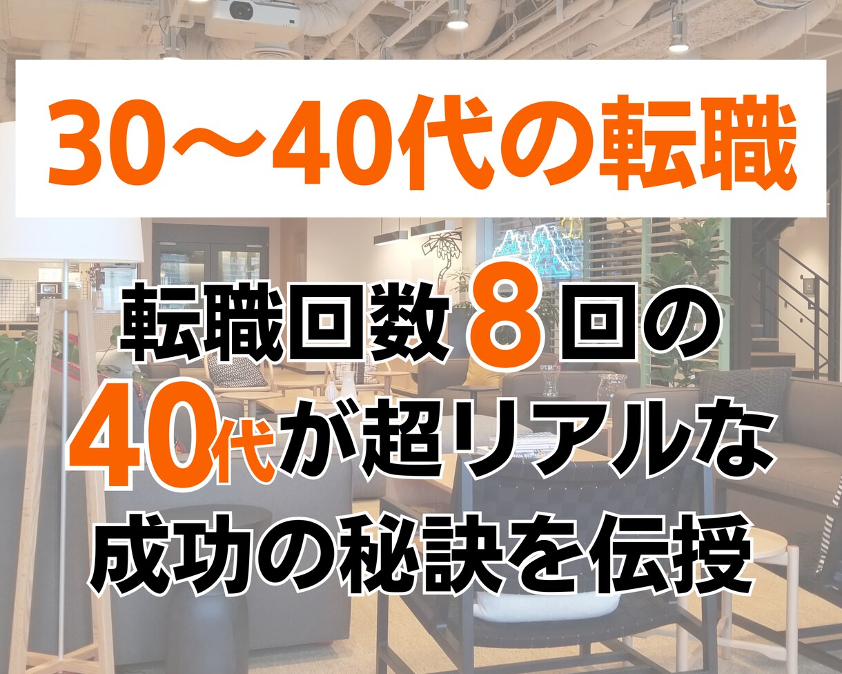 30～40代からの転職戦略を一緒に考えます 40代+転職8回+年収4桁の実績を出した方法をお伝えします イメージ1