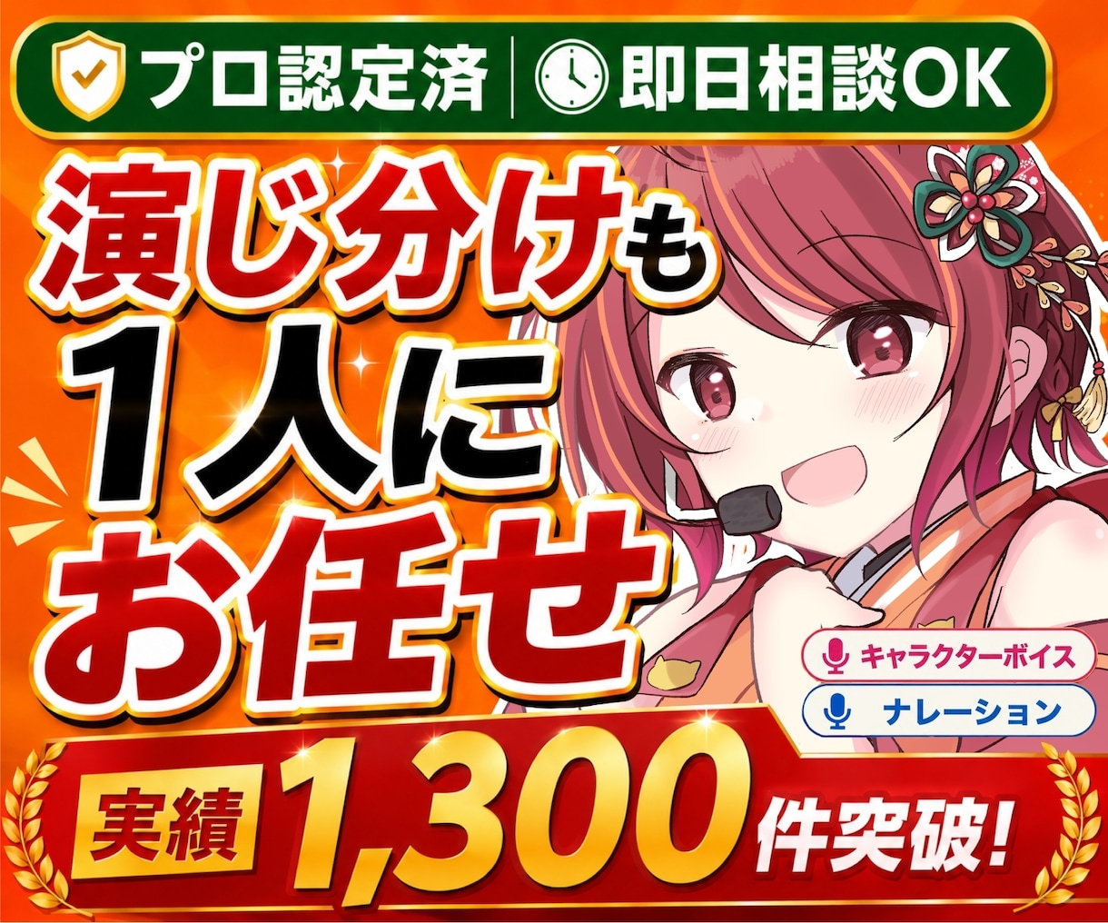 商業実績多数！CV・ナレーション 多彩に承ります 演じ分け無料！声色10種以上・商用OK・即日相談可 イメージ1
