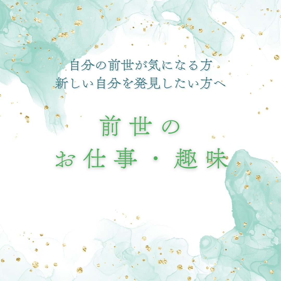過去世から学ぶ仕事・趣味のヒントをお伝えします 自分の前世が気になる方、新しい自分を発見したい方へ イメージ1