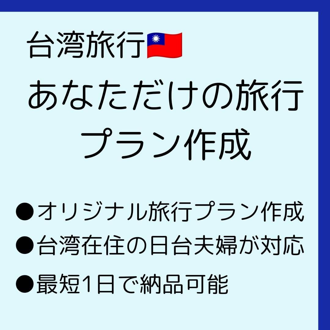 あなただけの台湾旅行プランを作成します ご興味に合わせた台湾旅行プラン・スケジュール表を作成します イメージ1