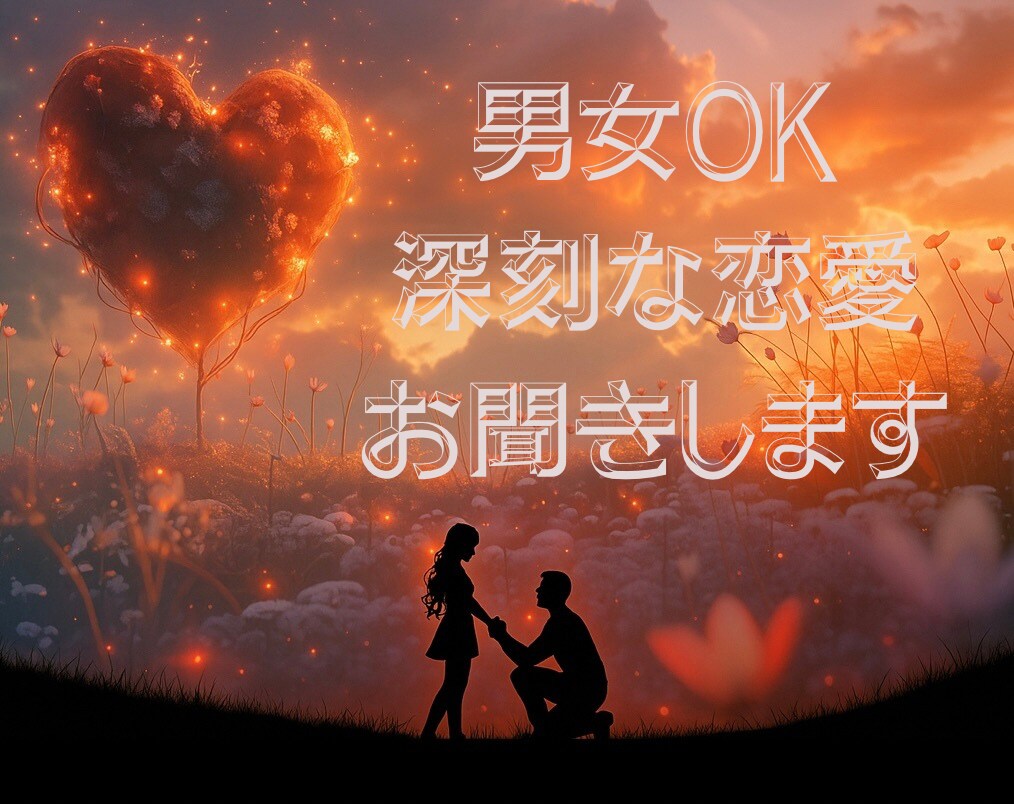 男女OK✻なぜか恋愛がうまくいかない理由あります 考え方の癖を一緒に整理し、感情と背景に寄り添う恋愛相談 イメージ4