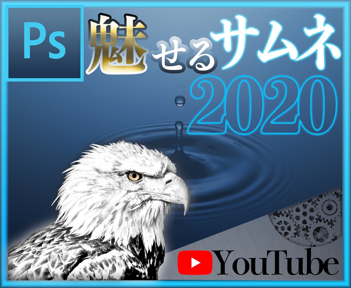 PhotoshopでYouTubeサムネ制作します 普段より一手間加えたサムネイルを使ってみませんか？ イメージ1