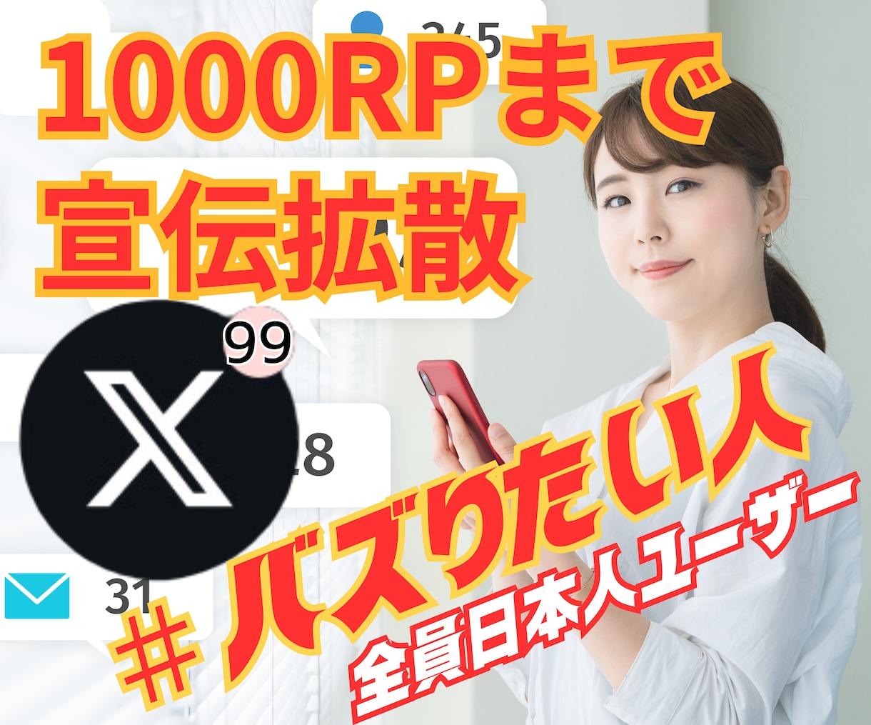 X(旧ツイッター)1000RT以上に宣伝拡散します Twitter｜RP｜リツイート｜リポスト｜バズらせ｜いいね イメージ1