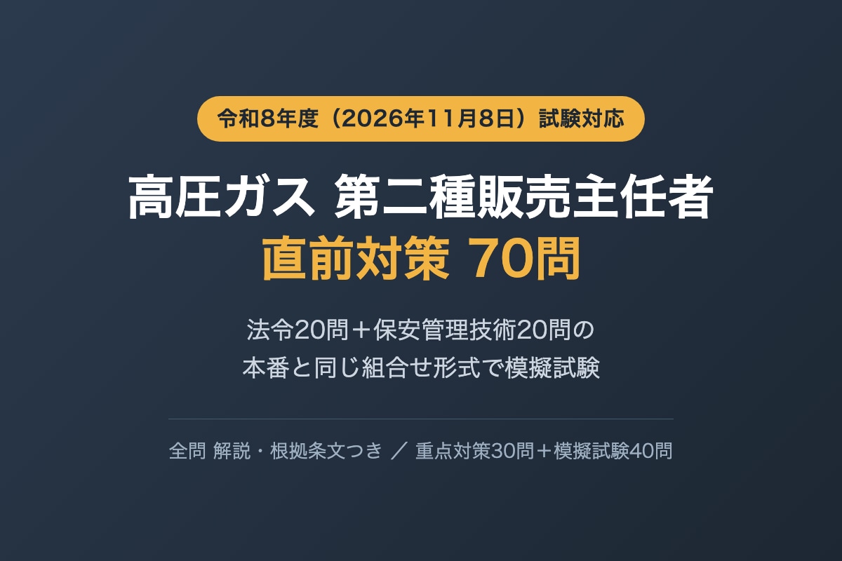 高圧ガス第二種販売主任者の直前対策問題を提供します 法令20問と保安管理技術20問を本番と同じ組合せ形式で イメージ1
