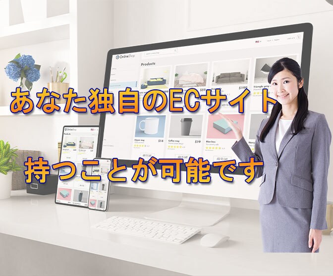 ワードプレスECサイトのパッケージ販売します あなた独自のネットショップサイトを持てます！ イメージ1
