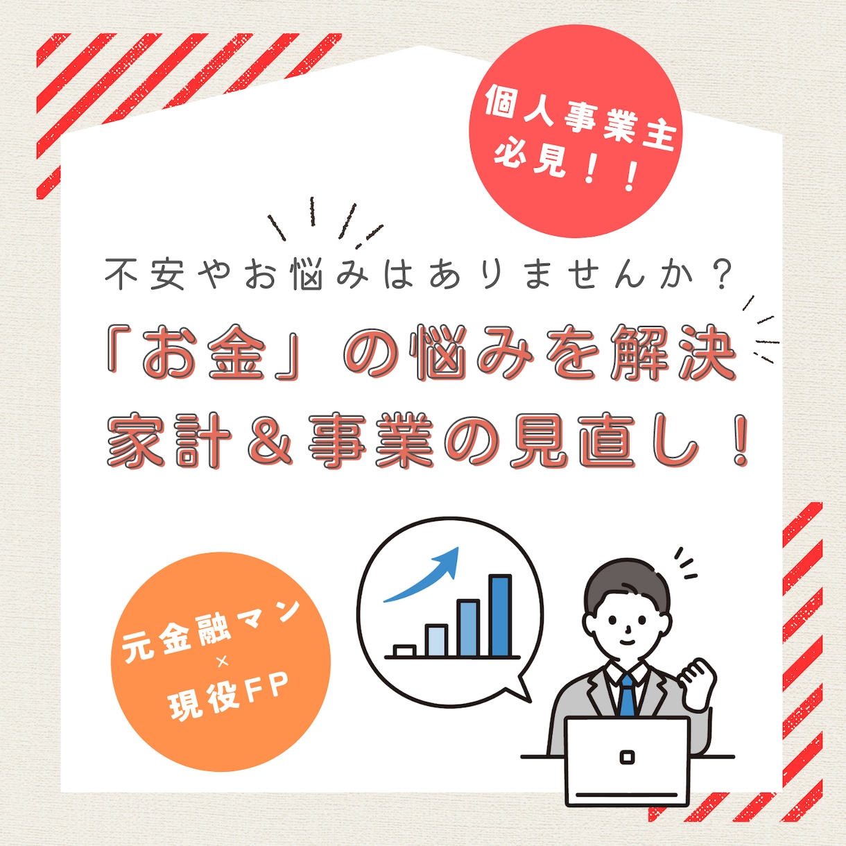 個人事業主【必見】✋その不安をFPが解消させます 漠然としたお金の悩みや事業への不安をお聞かせください イメージ1