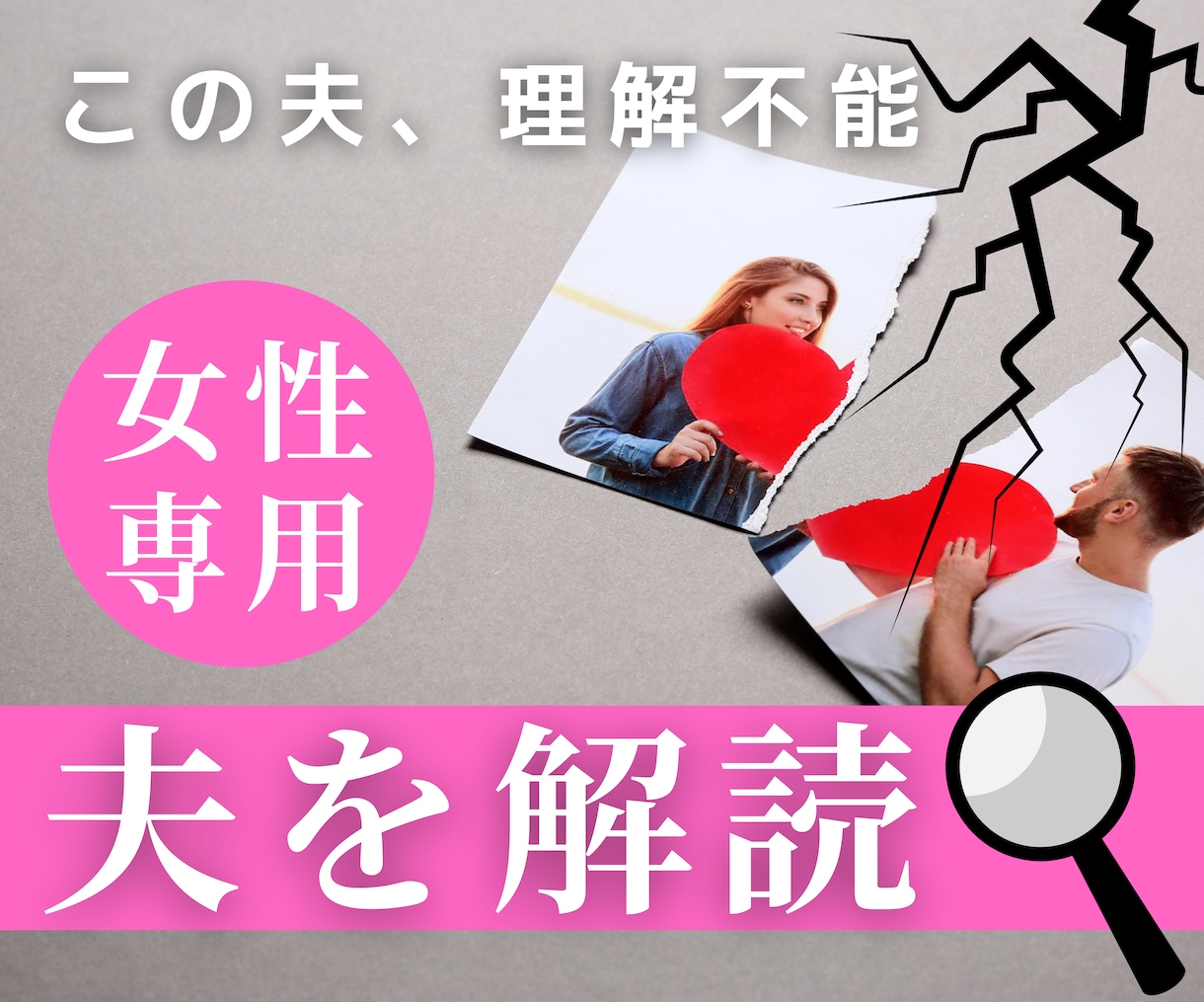 この夫理解不能❗️夫婦関係の悩み相談対策分析します チャット60分即レス⭐️DV/愚痴/喧嘩/モラハラ/ワンオペ イメージ1
