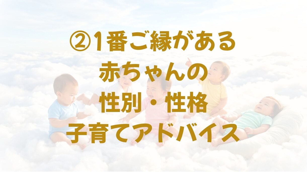 お空の赤ちゃんの人数・性別・未来を鑑定します スピリチュアル鑑定で赤ちゃんとのご縁を結びます イメージ3