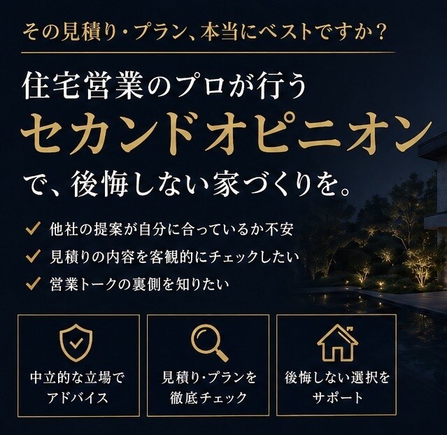 住宅営業店長経験者がセカンドオピニオンします 店長経験者が本音で見積り・間取り・提案内容をチェックします イメージ1