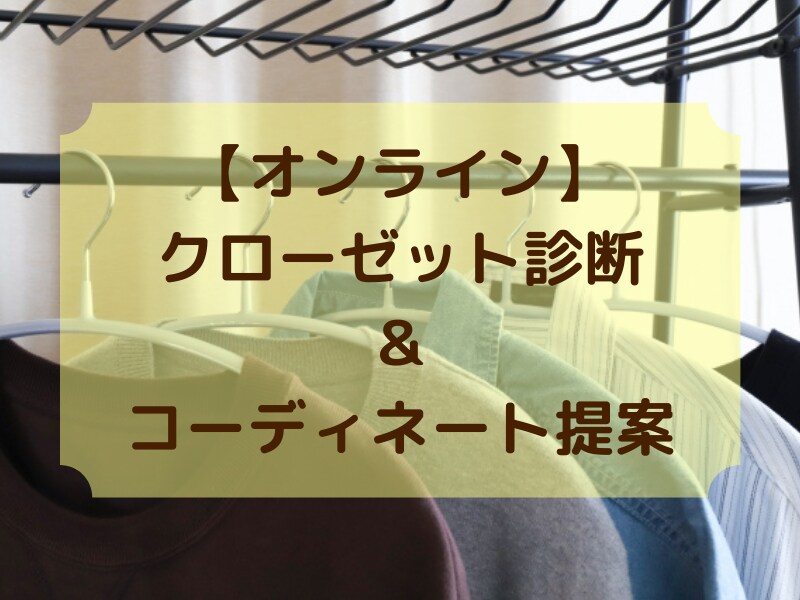オンラインでクローゼット診断＆コーデ提案します 手持ちの服がよみがえる！？見違える！！簡単コーデ術を伝授☆ イメージ1